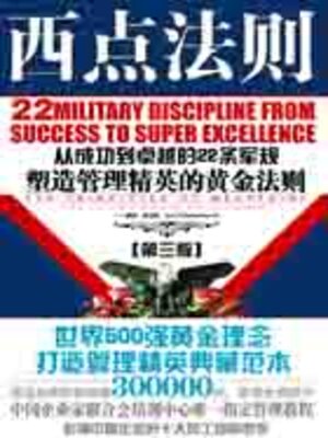 cover image of 西点法则